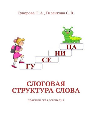 cover image of Слоговая структура слова. Практическая логопедия